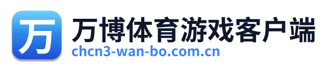 万博体育游戏客户端